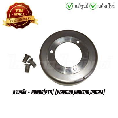 ชามคลัท Wave100 Wave110 Dream ยี่ห้อ Honda