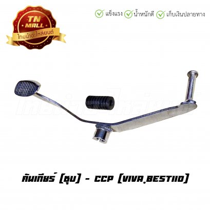 คันเกียร์ เบส110 ยี่ห้อ CCP