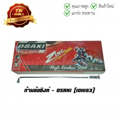 ก้านล้อ ซิงค์ 10x153 ยี่ห้อ Osaki