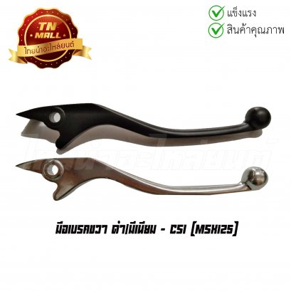 มือเบรคขวา MSX125 ยี่ห้อ CSI