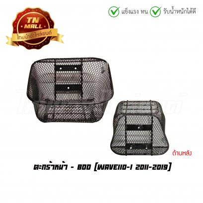 ตะกร้า เวฟ110-I 2011-2019 ยี่ห้อ BOO