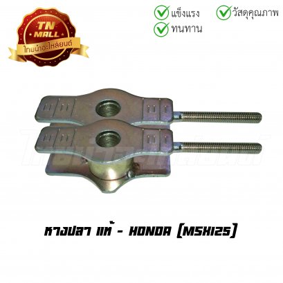 หางปลา MSX125 แท้ Honda