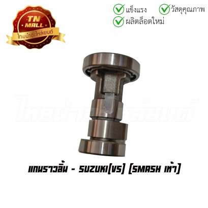 แกนราวลิ้น Smash ยี่ห้อ VS