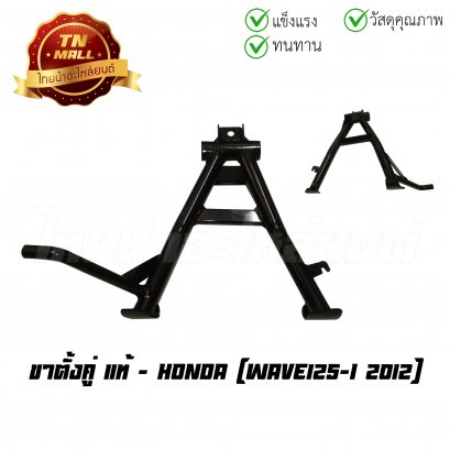 ขาตั้งคู่ Wave125-I 2012 แท้ศูนย์ ยี่ห้อ Honda