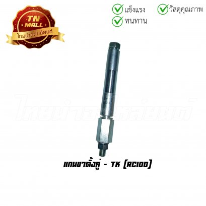 แกนขาตั้งคู่ RC100 ยี่ห้อ TK