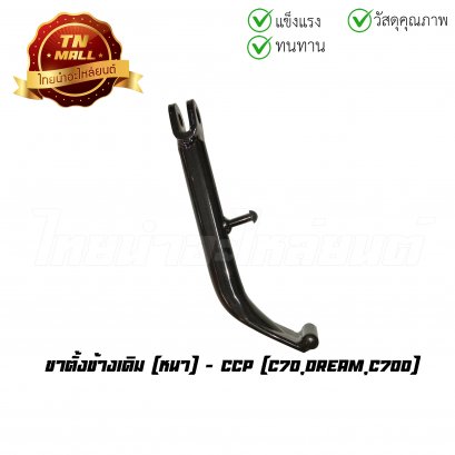 ขาตั้งข้างเดิม C70 Dream C700 หนา ยี่ห้อ CCP