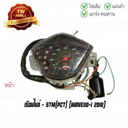 เรือนไมล์ Wave110-I 2010 ยี่ห้อ STM