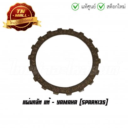 แผ่นคลัท Spark135 แท้ศูนย์ ยี่ห้อ Yamaha