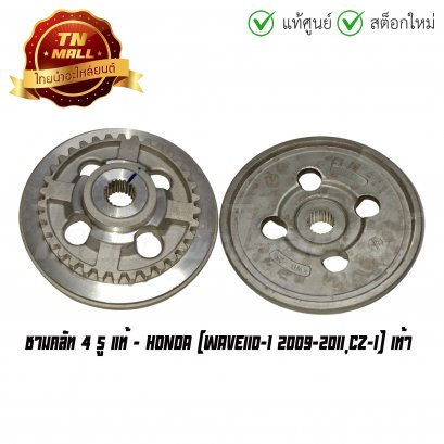 ชามคลัท Wave110-I 2009-2011 CZ-I เท้า 4 รู แท้ศูนย์ ยี่ห้อ Honda