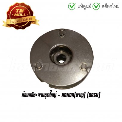 ก้อนคลัท+จานชุดใหญ่ Dash ยี่ห้อ Honda