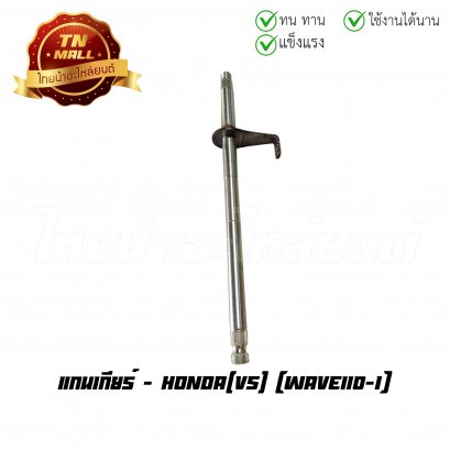 แกนเกียร์ Wave110-I ยี่ห้อ VS