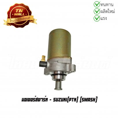 มอเตอร์สตาร์ท Smash ยี่ห้อ PTK