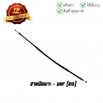 สายเปิดเบาะ R15 ยาว 17.5 นิ้ว ยี่ห้อ UNF