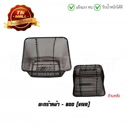 ตะกร้า VIVA ยี่ห้อ BOO
