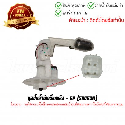 ปั้มติ๊ก ชุดปั้มน้ำมันเชื้อเพลิง Shogun