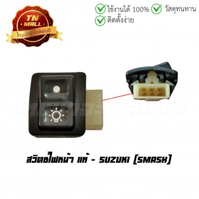 สวิตซ์ไฟหน้า Smash แท้ศูนย์ ยี่ห้อ SUZUKI