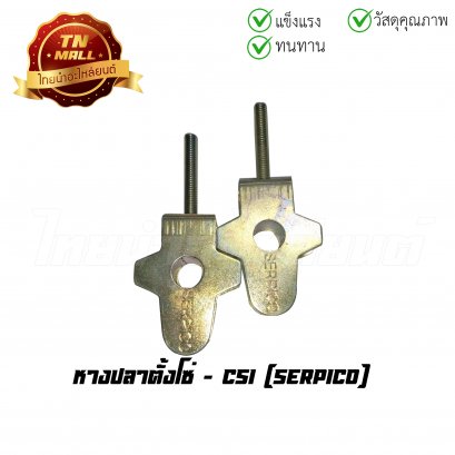 หางปลาตั้งโซ่ Serpico (ขายคู่) ยี่ห้อ CSI