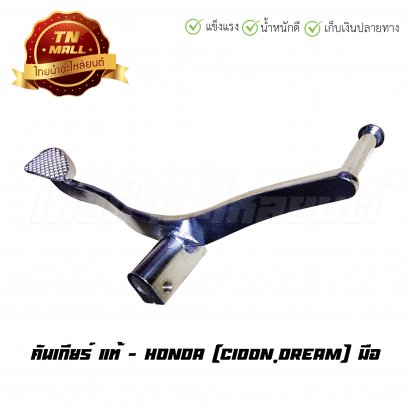 คันเกียร์ C100N แท้ HONDA