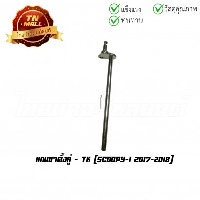 แกนขาตั้งคู่ RC100 ยี่ห้อ TK