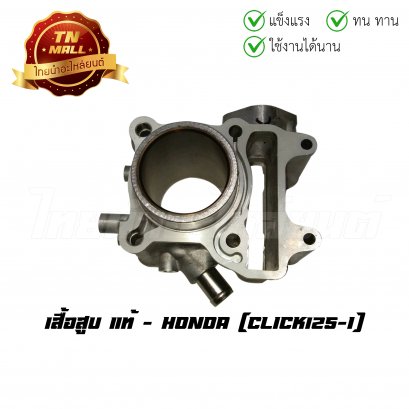 เสื้อสูบ Click125-I แท้ศูนย์ ยี่ห้อ Honda