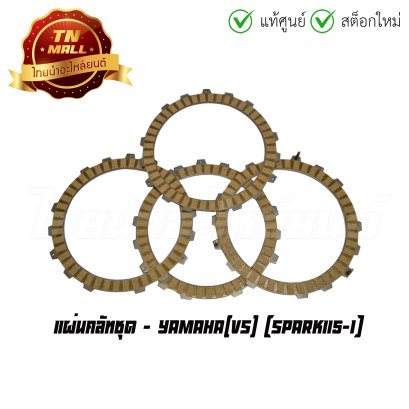 แผ่นคลัทชุด Spark115-I ยี่ห้อ Yamaha