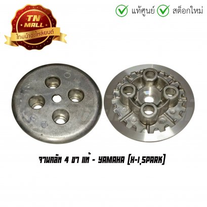 จานคลัท X-1 Spark 4 ขา แท้ศูนย์ ยี่ห้อ Yamaha
