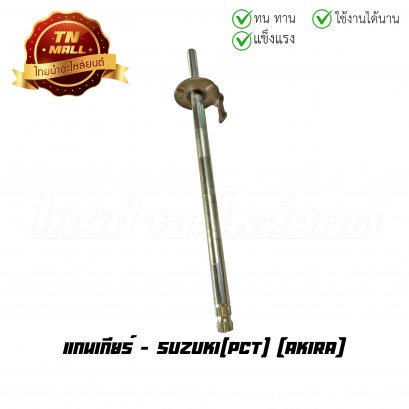 แกนเกียร์ Akira ยี่ห้อ PCT