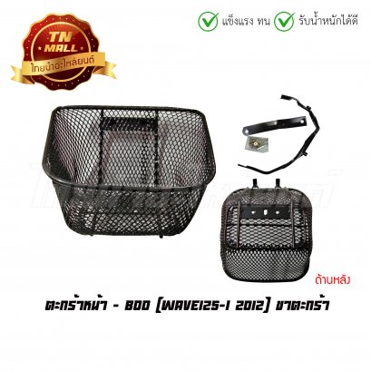 ตะกร้า เวฟ125-I 2012 + ขา ยี่ห้อ BOO