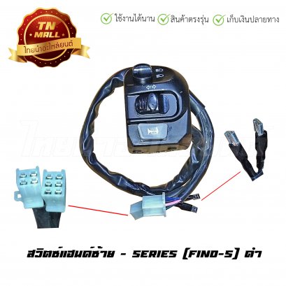 สวิตซ์แฮนด์ Fino-S ซ้าย สีดำ ยี่ห้อ    BY  ไทยนำอะไหล่ยนต์