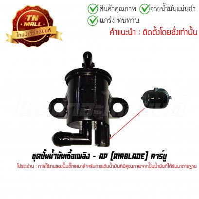 ปั้มติ๊ก ชุดปั้มน้ำมันเชื้อเพลิง AirBlade คาร์บู