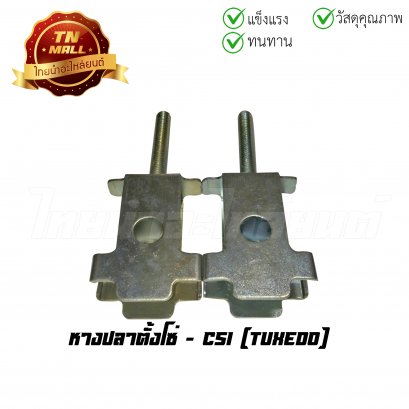 หางปลาตั้งโซ่ Tuxedo (ขายคุ่) ยี่ห้อ CSI