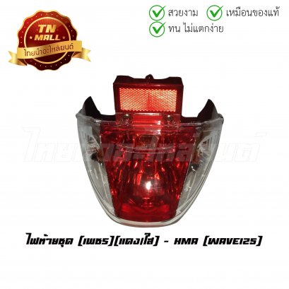 ไฟท้าย ไฟท้ายชุด Wave125 เพชร แดง/ใส ยี่ห้อ HMA