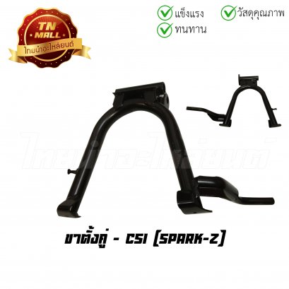 ขาตั้งคู่ Spark-Z ยี่ห้อ CSI