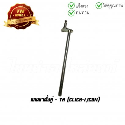 แกนขาตั้งคู่ RC100 ยี่ห้อ TK