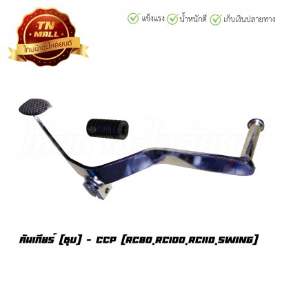 คันเกียร์ RC ยี่ห้อ CCP