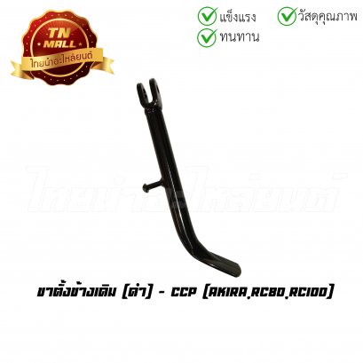 ขาตั้งข้างเดิม Akira RC80 RC100 ดำ ยี่ห้อ CCP