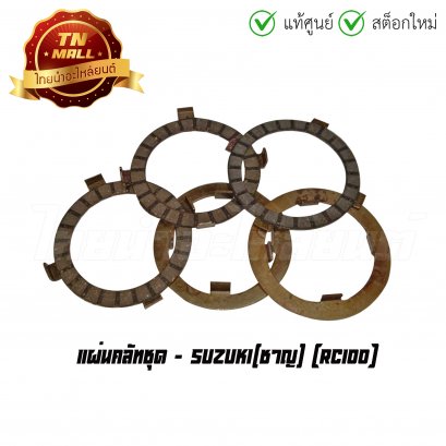 แผ่นคลัทชุด RC100 ยี่ห้อ Suzuki