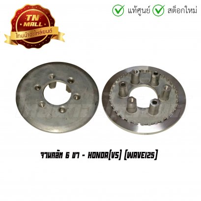 จานคลัท Wave125 6 ขา ยี่ห้อ Honda