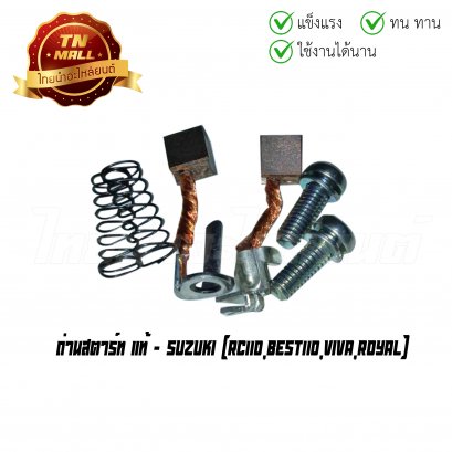 ถ่านสตาร์ท RC110 Best110 Viva Royal แท้ศูนย์ ยี่ห้อ Suzuki