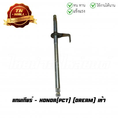 แกนเกียร์ Dream New มือ ยี่ห้อ PCT