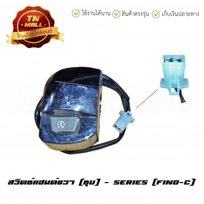 สวิตซ์แฮนด์ Fino-C ขวา [ชุบ] ยี่ห้อ    BY  ไทยนำอะไหล่ยนต์