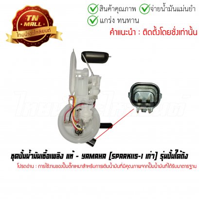 ปั้มติ๊ก ชุดปั้มน้ำมันเชื้อเพลิง Spark115-I เก่า รุ่นปั้มใต้ถัง แท้ศูนย์ ยี่ห้อ Yamaha