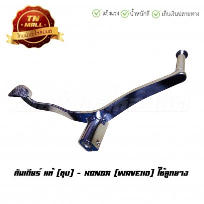 คันเกียร์ เวฟ110 แท้ HONDA