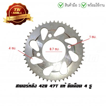 14.สเตอร์หลัง 428 47T  แท้ ยึดนอต 4 รู &quot;ของเก่าไม่มีห่อ&quot; (ราคาโล๊ะสต็อก)