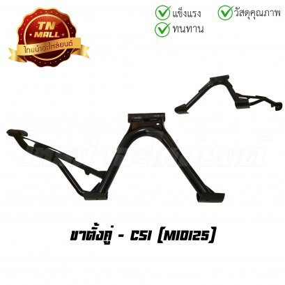 ขาตั้งคู่ Mio125 ยี่ห้อ CSI