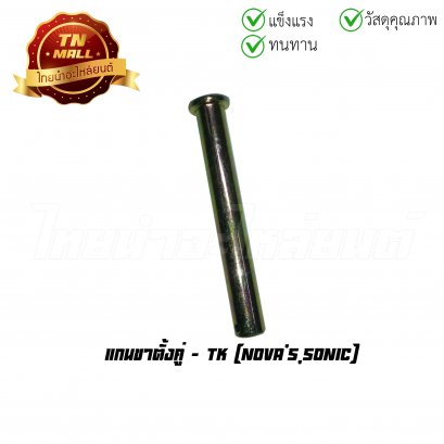 แกนขาตั้งคู่ Nova&#039;s Sonic ยี่ห้อ TK