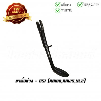 ขาตั้งข้าง RX100 RX125 YL2 ยี่ห้อ CSI