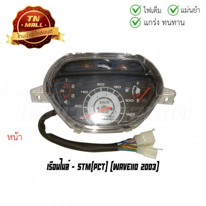 เรือนไมล์ Wave110 คาร์บู 2003 ยี่ห้อ STM
