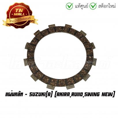 แผ่นคลัท Akira RU110 Swing New ยี่ห้อ Suzuki
