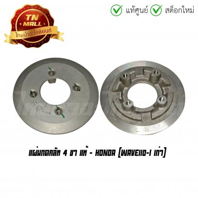 แผ่นกดคลัท Wave110-I เก่า 4 ขา แท้ศูนย์ ยี่ห้อ Honda